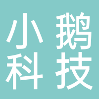 小鵝（河北）科技有限公司